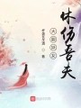 大胆妖女，休伤吾夫在线阅读
