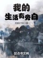 我的生活有旁白在线阅读