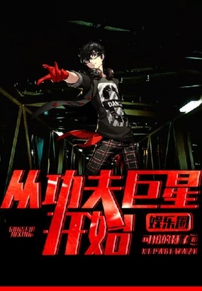 娱乐圈:从功夫巨星开始TXT
