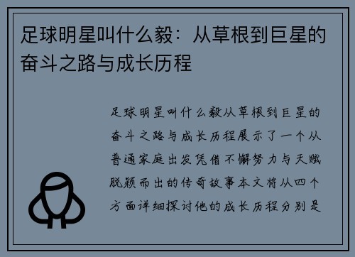 足球明星叫什么毅：从草根到巨星的奋斗之路与成长历程