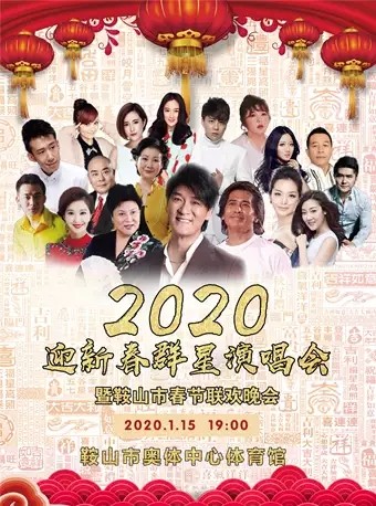 2020鞍山春节联欢晚会(节目表+交通+票价)信息一览