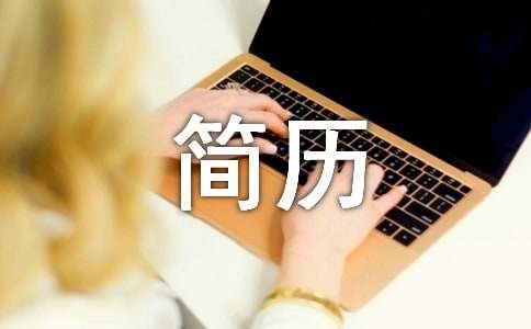 模特演员的个人中文简历