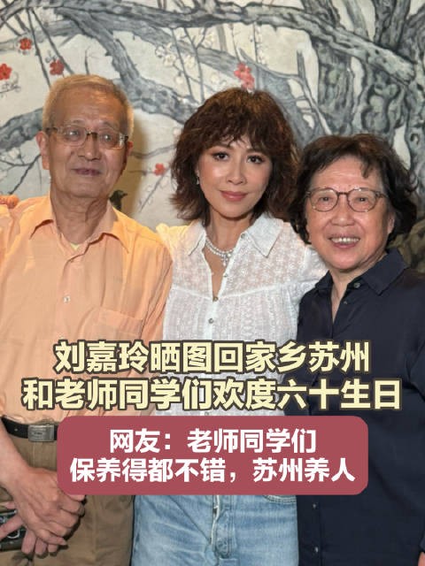 刘嘉玲回苏州参加同学会了