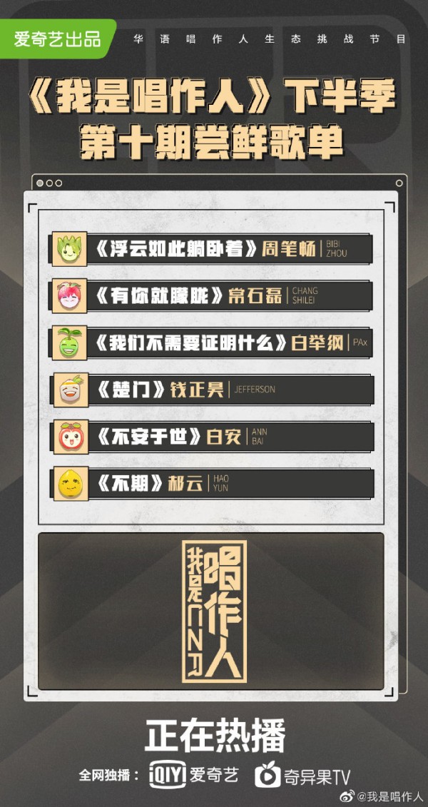 我是唱作人第十期歌单公布 我是唱作人第十期周笔畅白安被淘汰