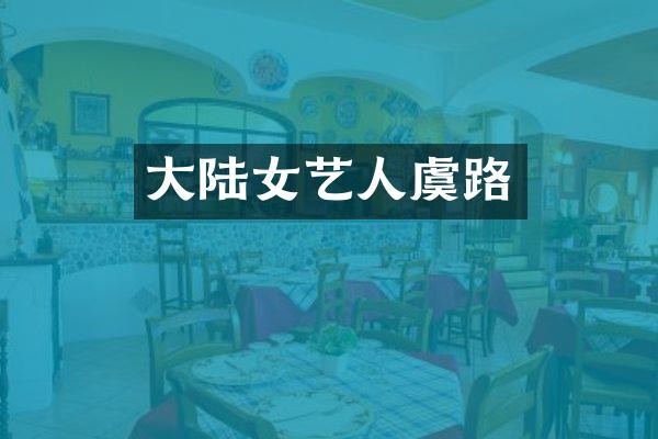 大陆女艺人虞路