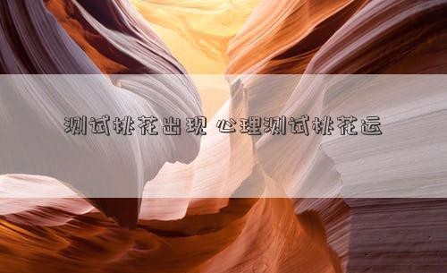 测试桃花出现 心理测试桃花运