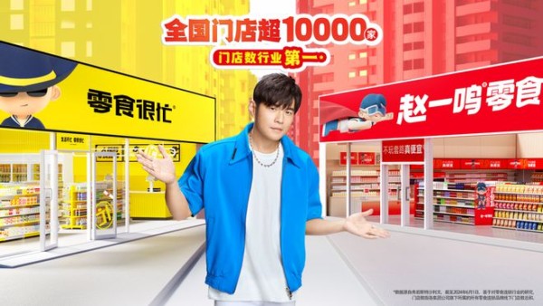 业内首例双品牌代言，零食很忙与赵一鸣零食官宣周杰伦为新代言人
