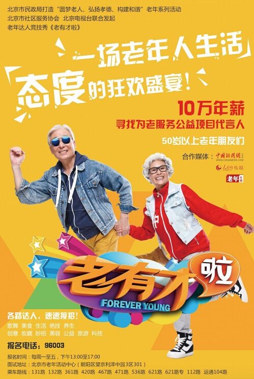 “老有才啦”10万征集老年公益代言人 招募老年才艺达人