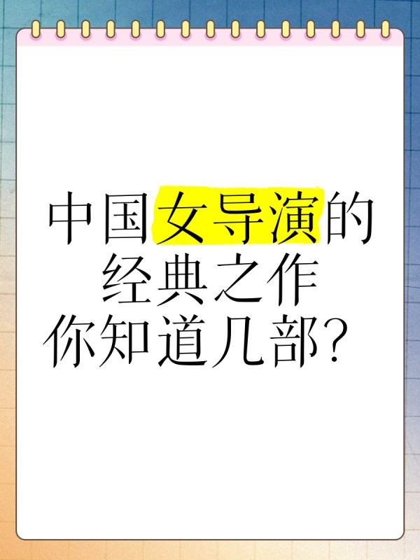 中国女导演的经典之作，你知道几部