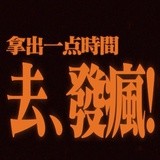 好运降临ing