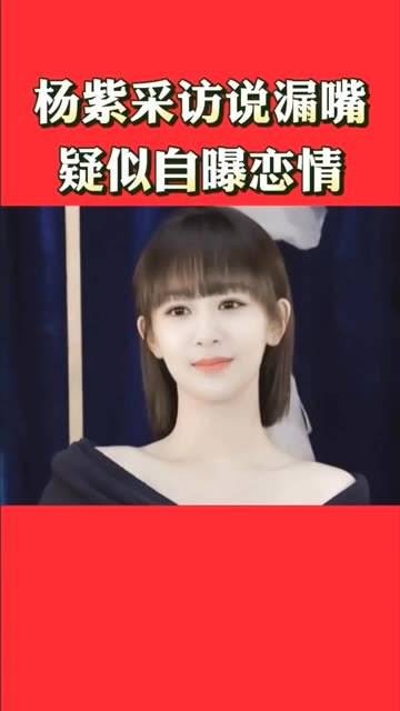 杨紫在采访中不小心说漏嘴,疑似曝光恋情!保持关注,了解更多详情