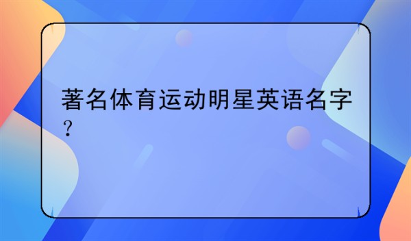 著名体育运动明星英语名字？