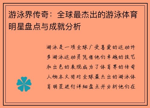 游泳界传奇：全球最杰出的游泳体育明星盘点与成就分析