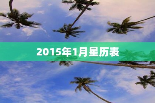 2015年1月星历表