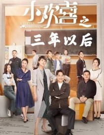 [作者大大]:Hello！大家好！我第一次写，还请大家多多关注方一凡当上了大明星，乔英子当上了天文学_小欢喜之三年以后