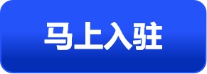 马上入驻