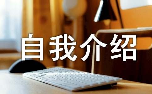 才艺展示自我介绍最新