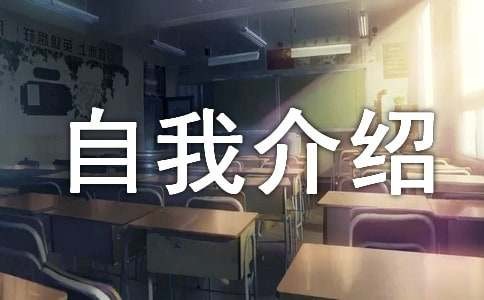 才艺展示自我介绍