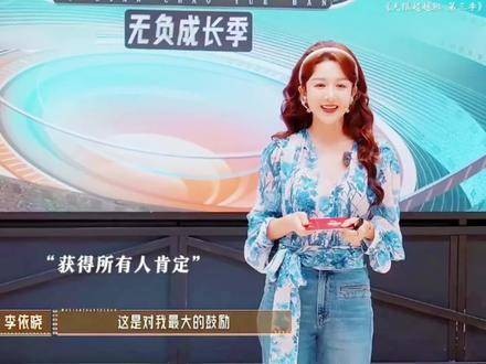 刘雨欣勇敢揭露伤疤,李依晓凭实力免考获得红卡,助演女王实至名归