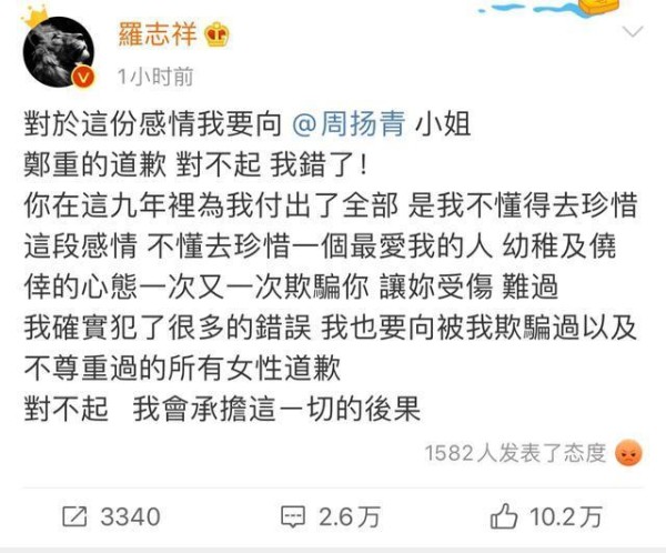罗志祥微博再次发声，向周扬青等人道歉，并表示会承担一切后果