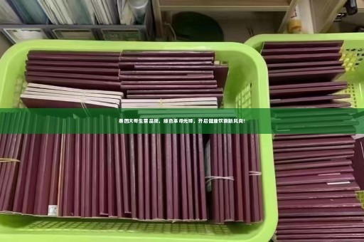泰国大哥生菜品牌，绿色革命先锋，开启健康饮食新风尚！