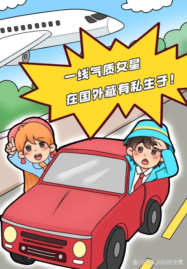 知名娱乐博主张小寒漫画爆料：一线气质女星的“隐秘”出国真相