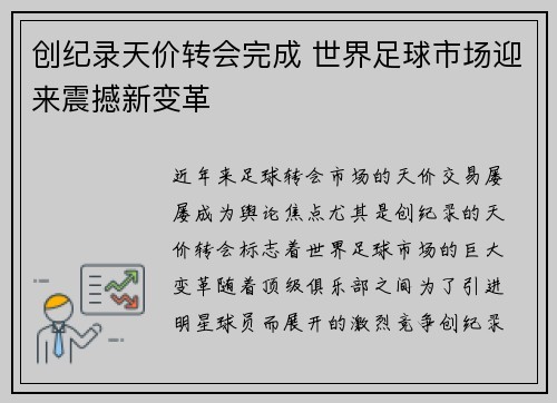 创纪录天价转会完成 世界足球市场迎来震撼新变革