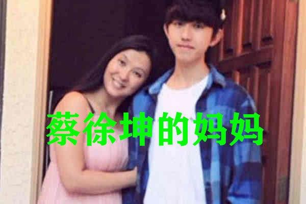 明星的妈妈颜值多高?蔡徐坤妈妈70分,他妈妈100分都少