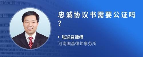忠诚协议书需要公证吗？
