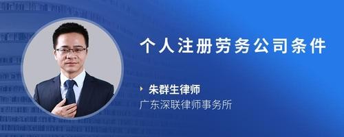 个人注册劳务公司条件