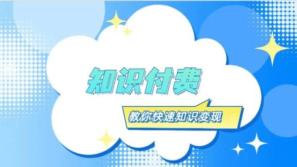 盘点一下这四大知识付费平台，你选对了吗？
