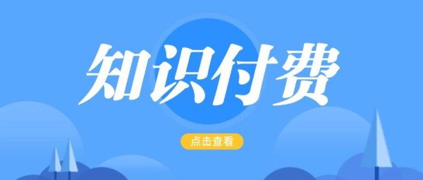 2025年推荐的五大平台知识付费平台