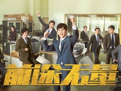 前途无量 朱铁