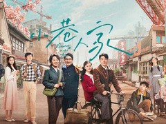 小巷人家 王安宇