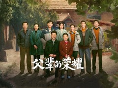 父辈的荣耀 李浩菲