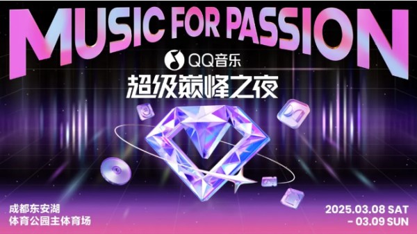 2025成都qq音乐巅峰之夜全明星阵容官宣（红毯+荣誉晚会）