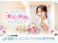 福岡ウェディング&ブライダル専門学校