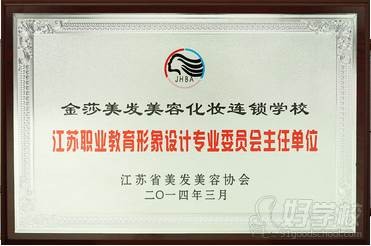 苏州金莎美容美发职业培训学校 荣誉证书