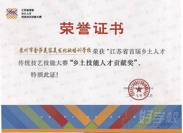 苏州金莎美容美发职业培训学校 荣誉证书