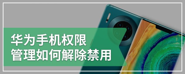 华为手机权限管理如何解除禁用