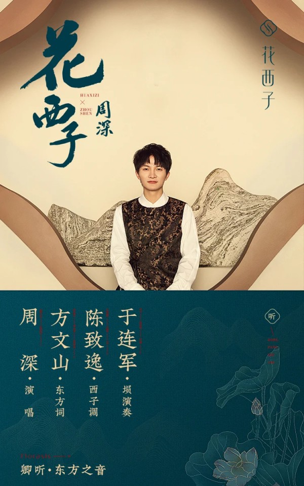 携手周深方文山共创国风乐曲，花西子东方美学之路再升级