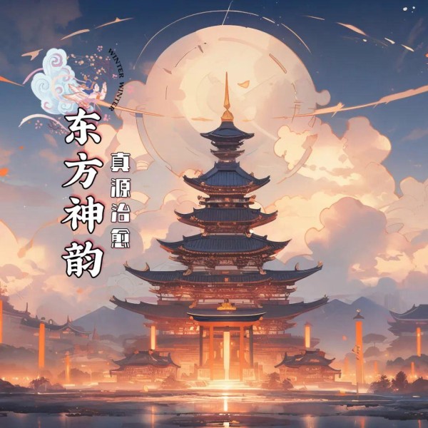 《东方神韵》专辑燃爆来袭，准备好被“国潮”音乐迷晕了吗？