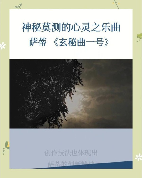 萨蒂《玄秘曲》：东方美学的神秘之旅