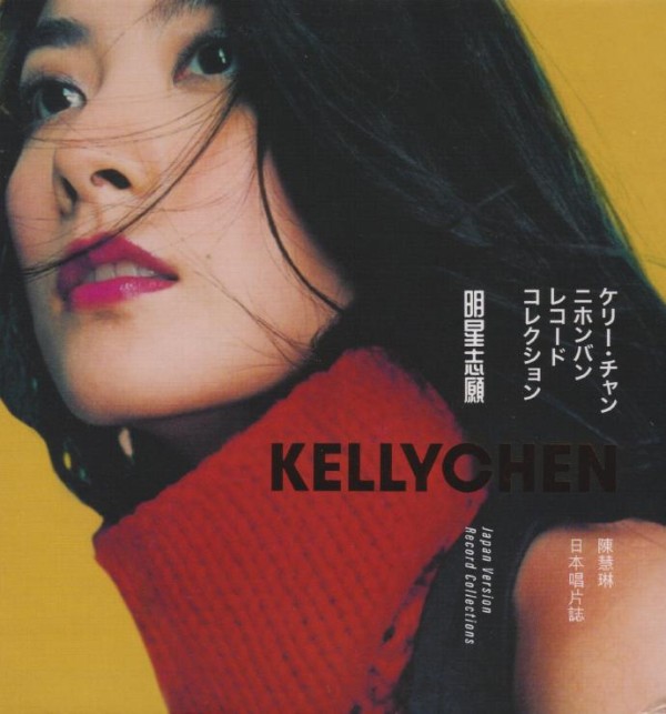 陈慧琳《明星志愿》日本唱片志限量编号8CD[WAV+CUE]