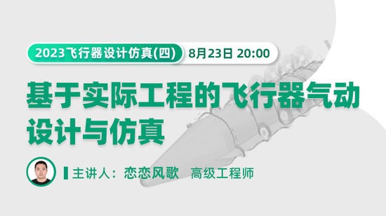 2023飞行器设计仿真(四):基于实际工程的飞行器气动设计与仿真(公开课)