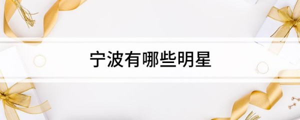 宁波有哪些明星