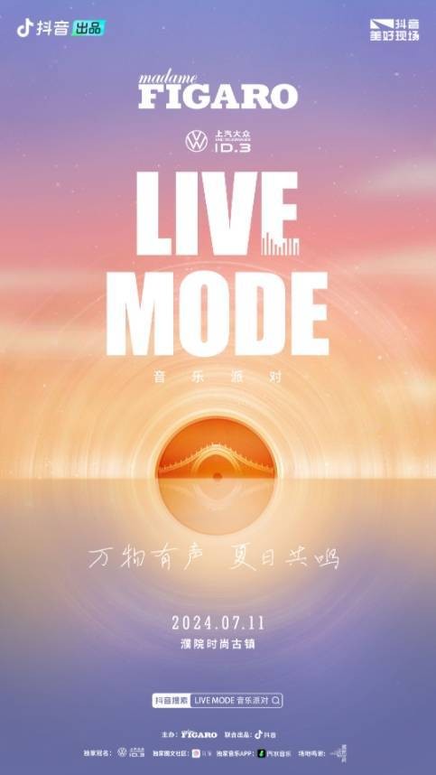 「万物有声 夏日共鸣」LIVE MODE音乐派对璀璨收官，星光熠熠闪亮一夏