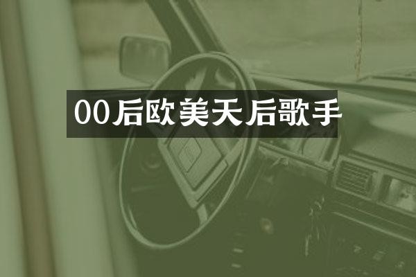 00后欧美天后歌手