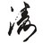 观海听涛