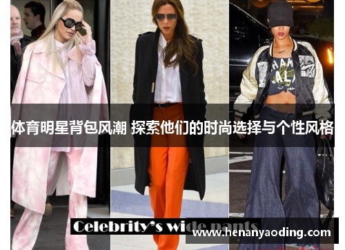 体育明星背包风潮 探索他们的时尚选择与个性风格
